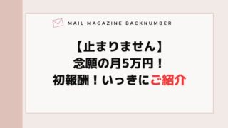 【止まりません】念願の月5万円！初報酬！いっきにご紹介